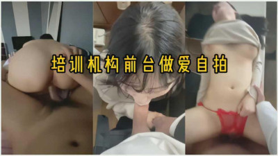 [동양야동] 교습소 프런트 데스크에서 성관계 셀카를 찍는 동안 교실에 아무도 없는 틈을 타서 프런트 데스크에서 성관계를 가졌다. [섹트야동,쇼츠야동,한국야동,딸퀸야동]