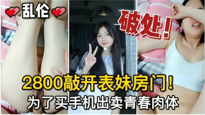 [동양야동] 난륜 깨진 곳 2800 사촌 동생 집 문 비틀어 열고 핸드폰 사기 위해 청춘 팔아버려 [섹트야동,쇼츠야동,한국야동,딸퀸야동]