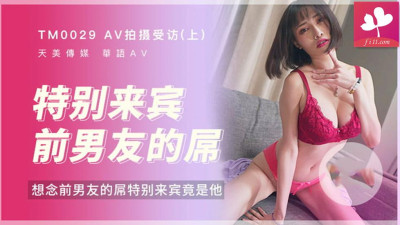 [동양야동] 【TM0029】AV 촬영 인터뷰 (위) 특별 하객 전 남친의 매달림 #장우이 [섹트야동,쇼츠야동,한국야동,딸퀸야동]