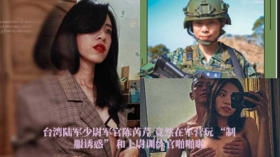 [동양야동] 대만 육군 소위 장교 천루이친, 군영에서 ＇제복 유혹＇과 대위 훈련관과의 찰싹찰싹 [섹트야동,쇼츠야동,한국야동,딸퀸야동]