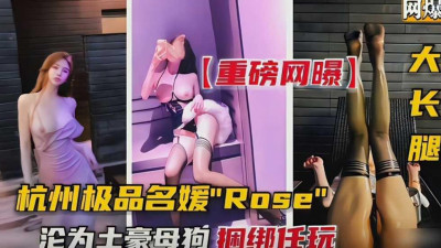 [동양야동] 항저우 일품 명원 Rose 토호 된 어미 개 묶음 완구 [섹트야동,쇼츠야동,한국야동,딸퀸야동]